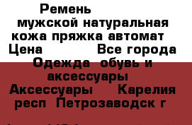 Ремень Millennium мужской натуральная кожа,пряжка-автомат › Цена ­ 1 200 - Все города Одежда, обувь и аксессуары » Аксессуары   . Карелия респ.,Петрозаводск г.